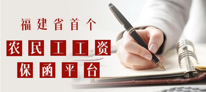 重磅！福建省首個農(nóng)民工工資保函平臺上線啦！